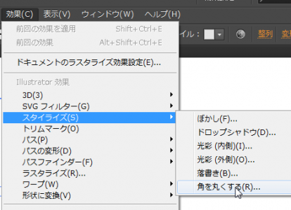 「角を丸くする」を実行