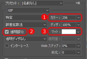 GIF保存時の注目点