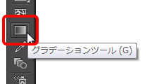 グラデーションツール