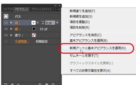 新規アートに基本アピアランスを適用