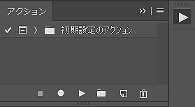 アクションパネル