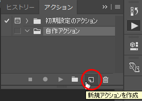 新規アクションを作成