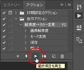 アクションを再生するボタン