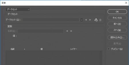 変数ダイアログ（データセット）