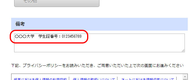 備考欄に学校名と学生証番号をご記入ください