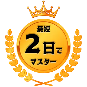 最短2日でマスター