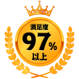 満足度97%以上