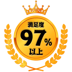 満足度97%以上