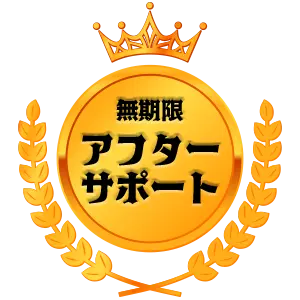 アフターサポート