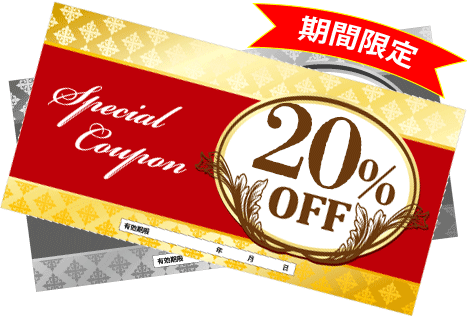 20%OFFクーポンをプレゼント